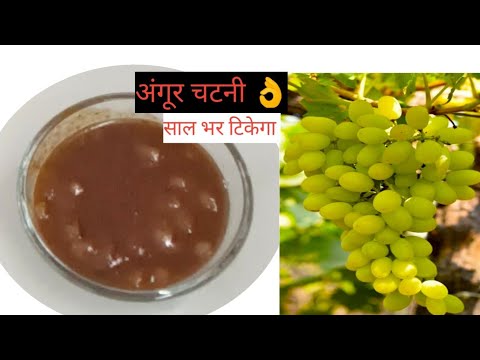 अंगूर की खट्टी मीठी चटनी रेसिपी l hotel me aisi banate hai hotel Wale l angur ki chatni l grapes 🍇