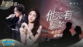 次元壁破了！張碧晨陳勢安居然合作了 新歌《他沒有騙妳》首唱心碎+111【動態歌詞/Lyrics Music】♪