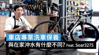 車店專業洗車保養 與在家沖水有什麼不同？｜公路車教室 Feat. Soar3275