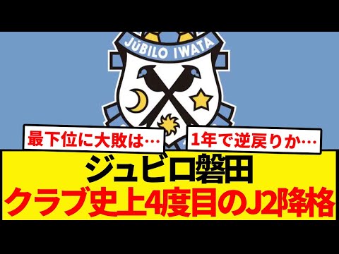 ジュビロ磐田、4度目のJ2降格が確定