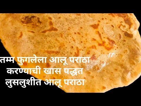 गुबगुबीत टम्म फुगलेला💁 आलू पराठा खास पद्धत#aloo #alooparatha 😋#parath, unique style