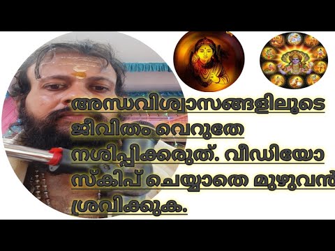 അന്ധവിശ്വാസങ്ങളിലൂടെയും അനാചാരങ്ങളിലൂടേയും ജീവിതം നശിപ്പിക്കരുത്.