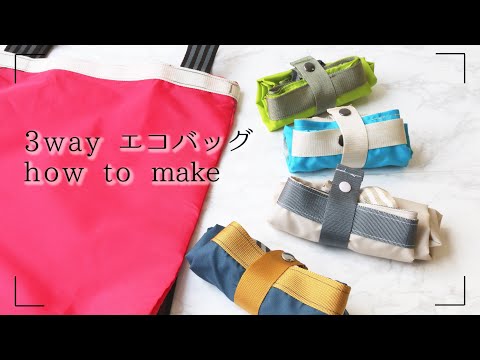 【エコバッグ】【手作り】3way仕様！エコバッグを作ろう！