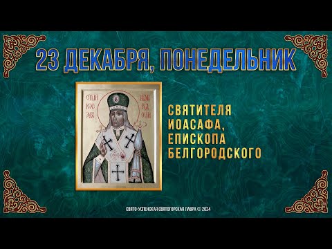 Святителя Иоасафа, епископа Белгородского. 23 декабря 2024 г. Православный мультимедийный календарь