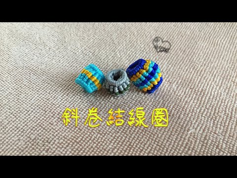 斜卷結線圈編法 - Clove Hitch Knot Circle - Macrame - 中國結 - 斜めの結びコイル - 화살패턴을코일