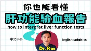 教你讀懂肝功能驗血報告 Teach yourself how to interpret liver function tests