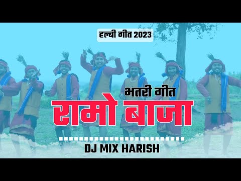 RAMA BAJO || HALBI GEET || हल्बी गीत || भतरी गीत DJ MIX HARISH || NEW HALBI SONG 2023