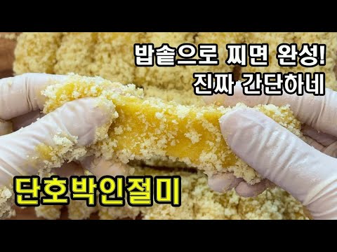 단호박인절미 떡만드는법, 찹쌀 믹서에 갈고 밥솥에 돌리면 끝! 유명떡집처럼 쫀득쫀득 맛있는 레시피