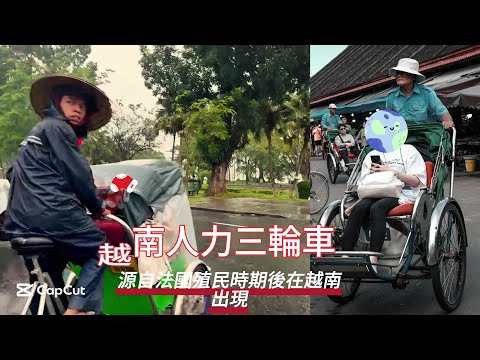 觀察者旅讀 越南巡禮 三輪人力車～源自法國時期的浪漫巡禮...。