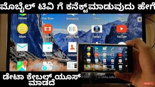 How to connect phone to tv in kannada | android to tv connection | lg tv Sony tv Samsung tv on plus