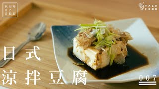 【我現時自己肯做飯】007｜日式涼拌豆腐｜一人食譜｜夏日小食