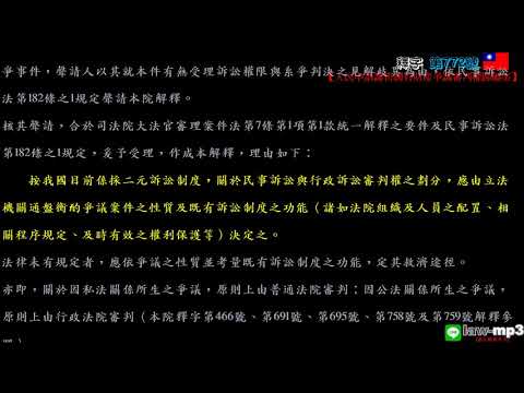 釋字第772號【人民申請讓售國有財產爭議審判權歸屬案】用手機背法規有聲書mp3 背法律條文 聽歌時有動態歌詞(法律條文)同步顯示於手機/平版/電腦/筆電的螢幕 螢幕關閉時可當背景音樂聽 逐條朗讀