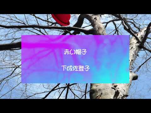 赤い帽子：下成佐登子