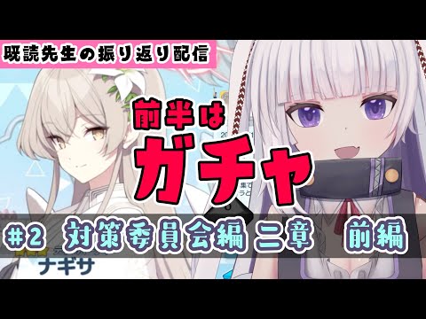 【ブルーアーカイブ】既読先生のVol.1 対策委員会編二章 前編とガチャ