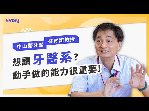 「想讀牙醫系？動手做的能力特別重要！」中山醫牙醫系林育誼教授來分享 ➔ 與醫學系的差別  |  什麼學生適合牙醫系  |  教授審查實錄  |