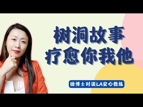 心灵疗愈的力量：树洞活动中的那些暖心小故事！