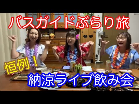 バスガイドぶらり旅  恒例！納涼ライブ飲み会