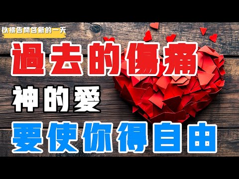 【以禱告開啟新的壹天】過去的傷痛，神要使妳得自由  #禱告 #属天的智慧 #孩子 #家庭 #平安 #保护