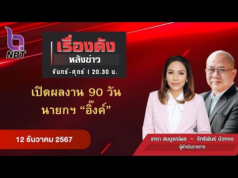 🔵Live เรื่องดังหลังข่าว 12 ธ.ค. 67