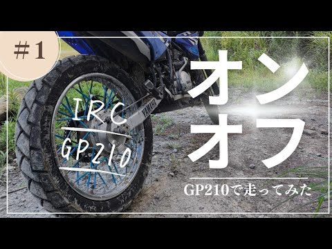 IRC　GP210でオンとオフやってみた感想　XTZ125　YAMAHA