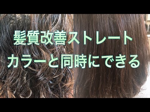 【髪質改善】【癖毛を扱いやすく】【短時間ストレート】【カラーと同時施術可能】【まっすぐはイヤ】【そんな方にオススメ】