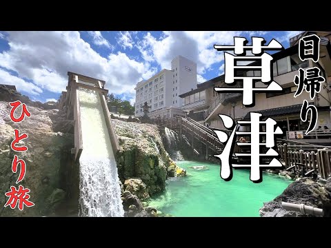 【女ひとり旅】日帰りで草津温泉へ！温泉三昧・グルメも満喫｜穴場スポット「裏草津」