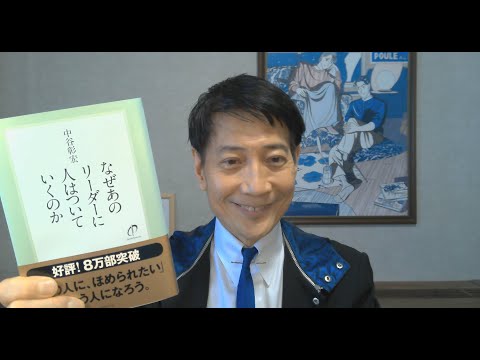 中谷彰宏が著作を語る『なぜあのリーダーに人はついていくのか』(ダイヤモンド社)