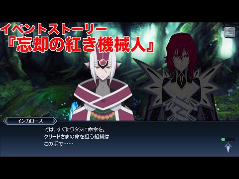 【テイルズオブザレイズ】イベントストーリー『忘却の紅き機械人』【TALES OF THE RAYS】