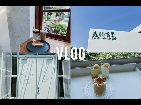 First Vlog📌新竹動物園半日遊⎮春室咖啡⎮貳參咖啡