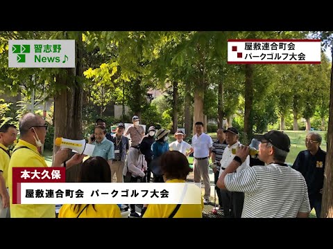 屋敷連合町会 パークゴルフ大会(市長News 24.10/4(金)⑦)