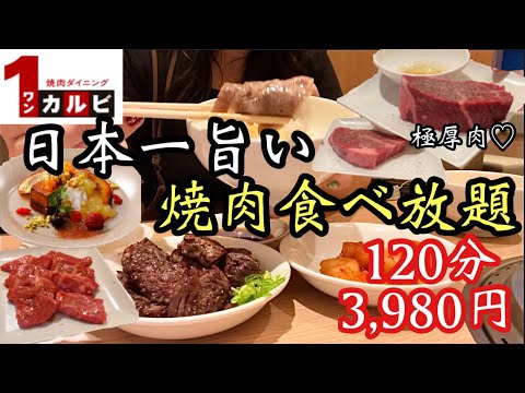 【食べ放題】ワンカルビの焼肉食べ放題に挑戦！感動レベルで美味しかったし、なんかいろいろオシャレやった！笑