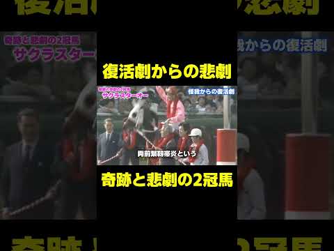 奇跡と悲劇の名馬 サクラスターオー　#競馬 #小倉2歳ステークス #新潟記念