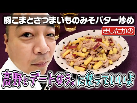 #198【スタジオ震撼】高野の彼女目線で料理したら…【きしたかののギャグを考える】｜お料理向上委員会