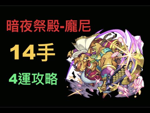 【怪物彈珠】神獸聖域-暗夜祭壇  4運14手攻略