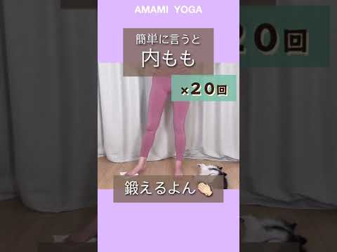 【地味キツ簡単!!】掃除と一緒にやって一石二鳥🕊🔥#amamiyoga #あまみヨガ　#掃除ダイエット　#掃除　＃内もも　#ダイエット　#ヨガ　#ヨガ女子　#ヨガ美女