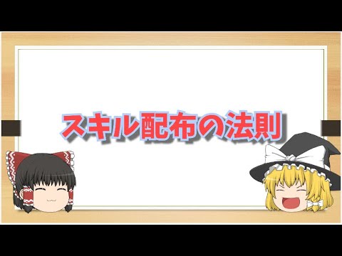 【ユグレゾ】自己紹介とスキル配布の法則の解説