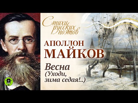 АПОЛЛОН МАЙКОВ «УХОДИ, ЗИМА СЕДАЯ!...». Аудиокнига. Читает Алексей Борзунов