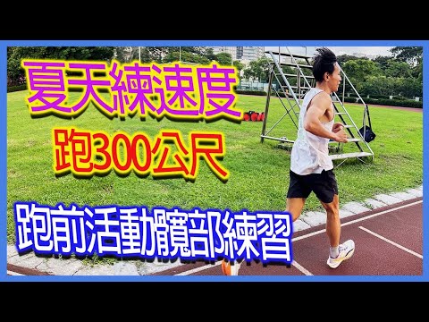 夏天練速度跑300公尺速度練習｜跑前活動髖部練習