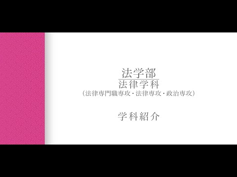 【学科紹介】法律学科 佐藤秀勝教授・稲垣浩教授（2024年度）