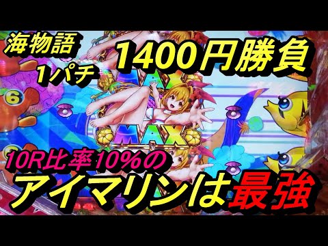 海物語1パチ1400円勝負【アイマリン】はMAX引き易くて最強です！