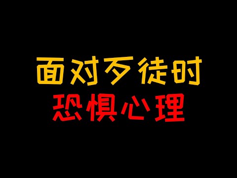 恐惧心理：明明有机会求助却任由歹徒摆布是怎么回事【人人必修的犯罪心理学27】