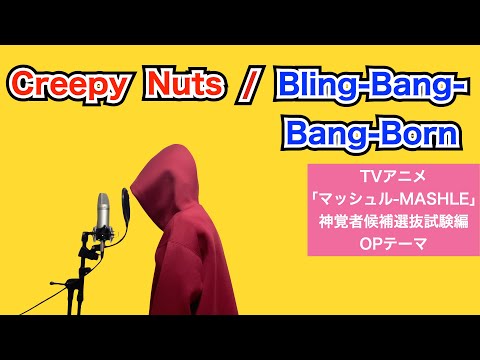 Creepy Nuts/『Bling-Bang-Bang-Born』【cover】(MASHLE-Divine Candidate Selection Exam Edition OP theme)