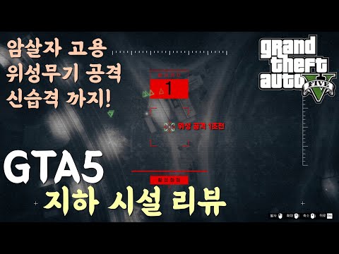 GTA5 온라인 초보 뉴비를 위한 시설 ★지하시설★ 리뷰 ( 신습격 암살자 위성무기공격까지! 다양한 기능을 알아보자)