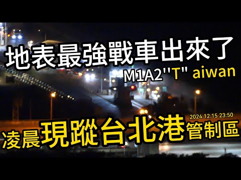 首批M1A2T戰車~凌晨台北港現蹤