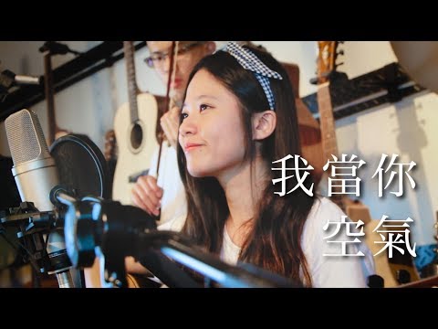 木。COVER | Benson Guitar | 旺福 Won Fu - 我當你空氣 by 黃茵琪