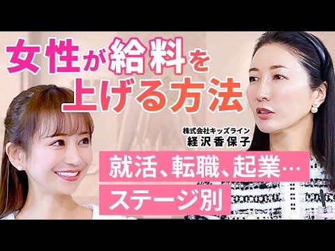 【収入UPの秘密】就職、転職、起業…ステージ別女性のキャリアアップ法/キッズライン経沢香保子