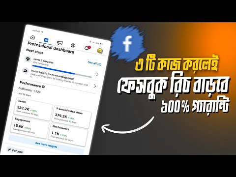 ৩ টি কাজ করলেই ফেসবুক রিচ বাড়বে 🚀 Facebook reach down problem solve Bangla