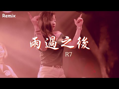 R7 - 雨過之後 - [慢搖DJ舞曲] - 2023年最勁爆的DJ歌曲  - [Chinese Dj Remix 2023]