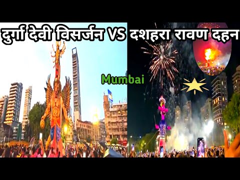 Mumbai Durga Devi Visarjan Sohala 2024 || 🏹Dasehra Ravan Dahan 🔥||Girgon Chowpaty  Visarjan 2024 ||🏹