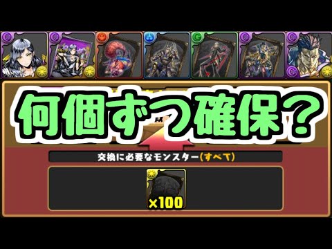 【何個ずつ確保？】ガンホーコラボの無課金キャラ確保数について！【パズドラ】